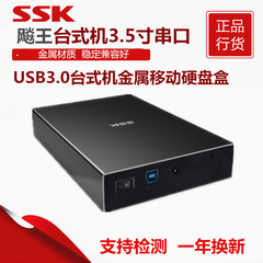 SSK飚王 品致S3300 USB3.0台式机硬盘盒 3.5英寸sata串口 金属