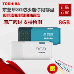 东芝 U盘优盘8G u盘 隼系列可爱个性高速闪存盘U盘8G正品送挂绳