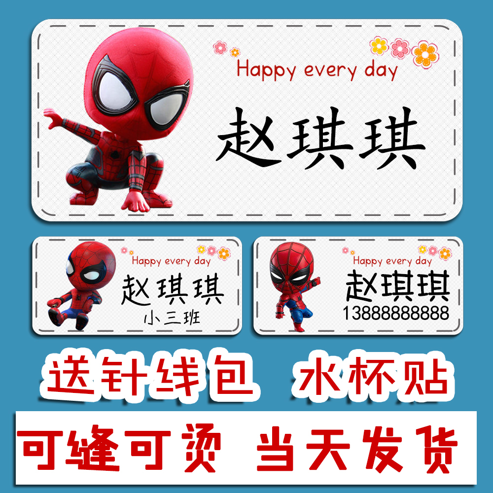 幼儿园姓名贴名字贴布非刺绣宝宝可缝可烫校服儿童名字定制蜘蛛侠