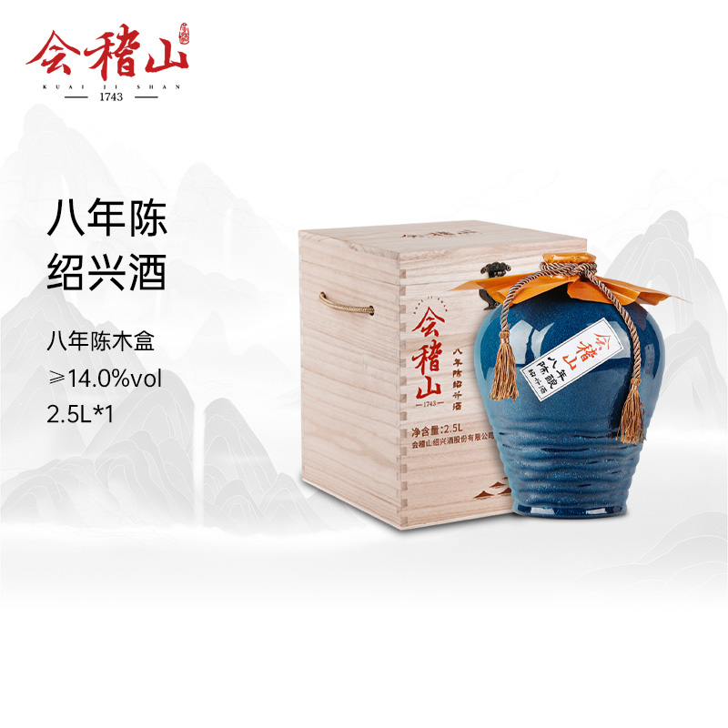 会稽山绍兴黄酒木盒八年陈酿2.5L