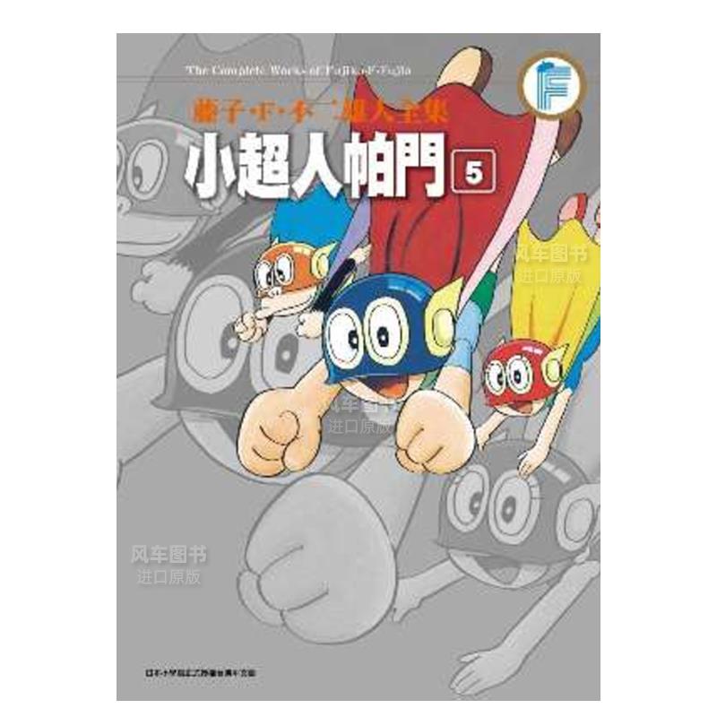 【现货】漫画 藤子．F．不二雄大全集小超人帕门(05) 台版漫画书繁体中文原版进口图书 青文出版