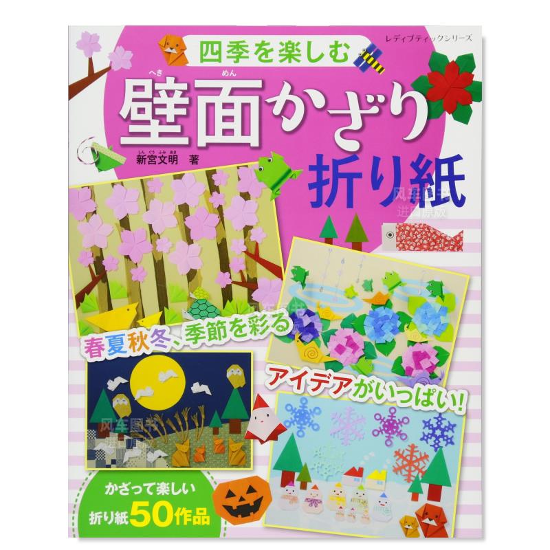 【现货】享受四季的墙面装饰折纸 四季を楽しむ壁面かざり折り紙日文原版图书进口外版书籍