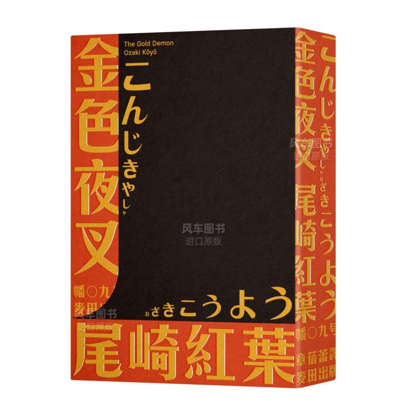 【预 售】金色夜叉（三岛由纪夫赞誉划时代之作?十九世纪末日本最畅销「国民小说」?全新中译本）港台原版图书繁体