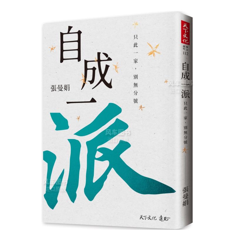 【预 售】自成一派：只此一家，别无分号小说港台原版图书进口繁体书籍张曼娟