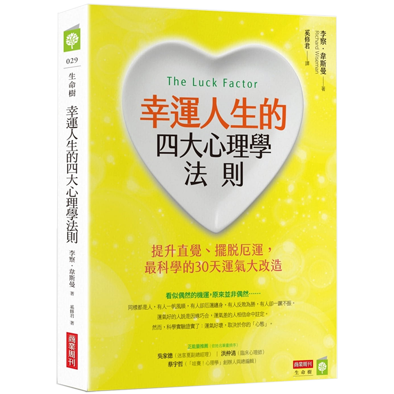 【现货】幸运人生的四大心理学法则：提升直觉、摆脱厄运，科学的30天运气大改造 港台原版心理健康心灵自助进口图书书籍