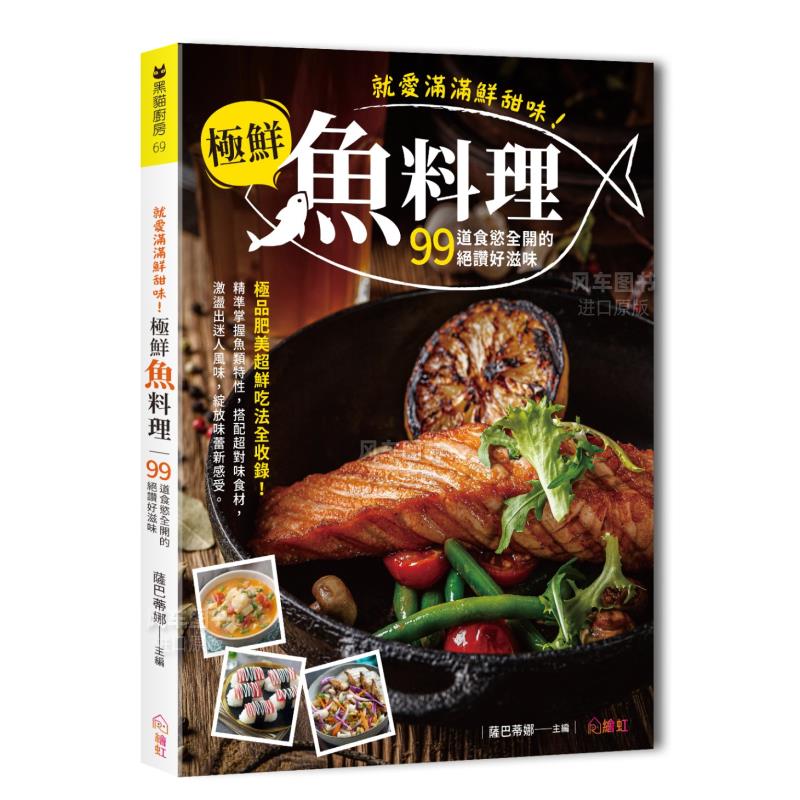 【现货】就爱满满鲜甜味!极鲜鱼料理:99道食欲全开的绝赞好滋味,极品肥美超鲜吃法全收录!港台繁体餐饮 原版图书外版进口书籍