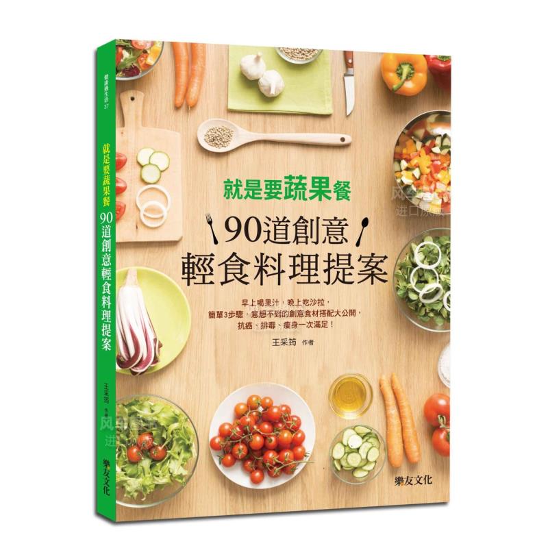 【现货】就是要蔬果餐！90道创意轻食料理提案 港台图书原版繁体外版进口