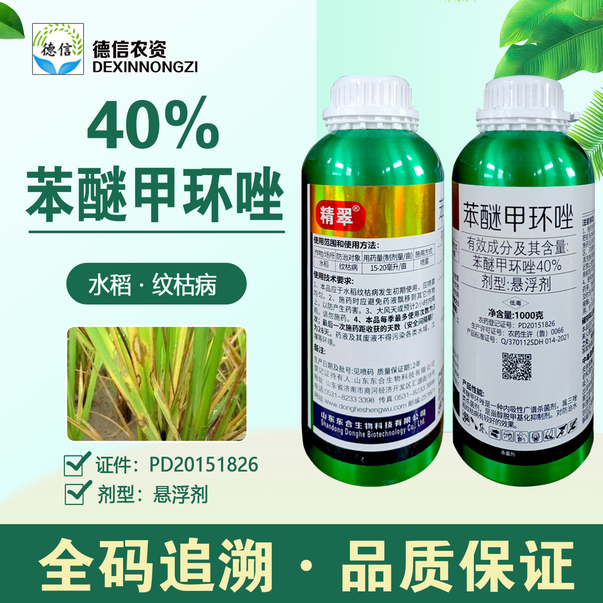 东合精翠40%苯醚甲环唑杀菌剂农药