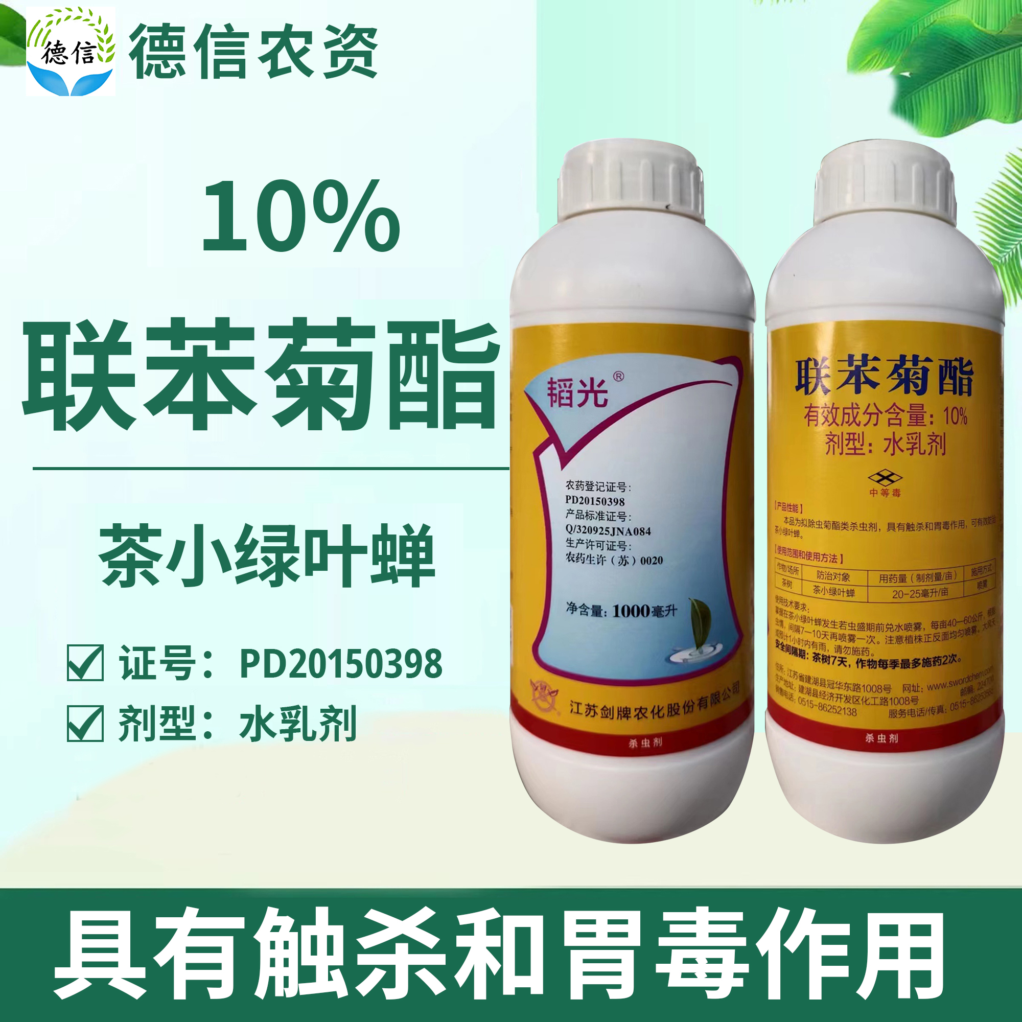 10%联苯菊酯水乳剂茶树茶小绿叶蝉