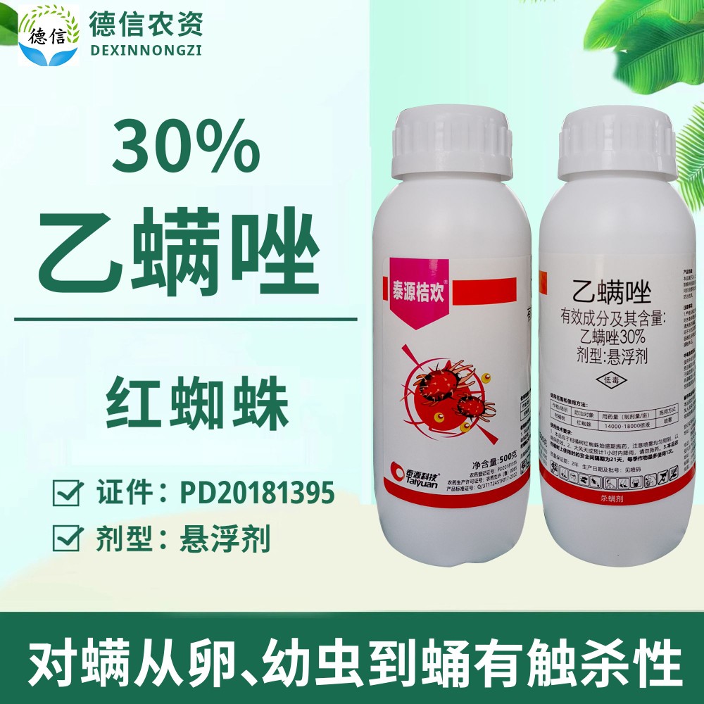 泰源桔欢30%乙螨唑悬浮剂柑橘树红