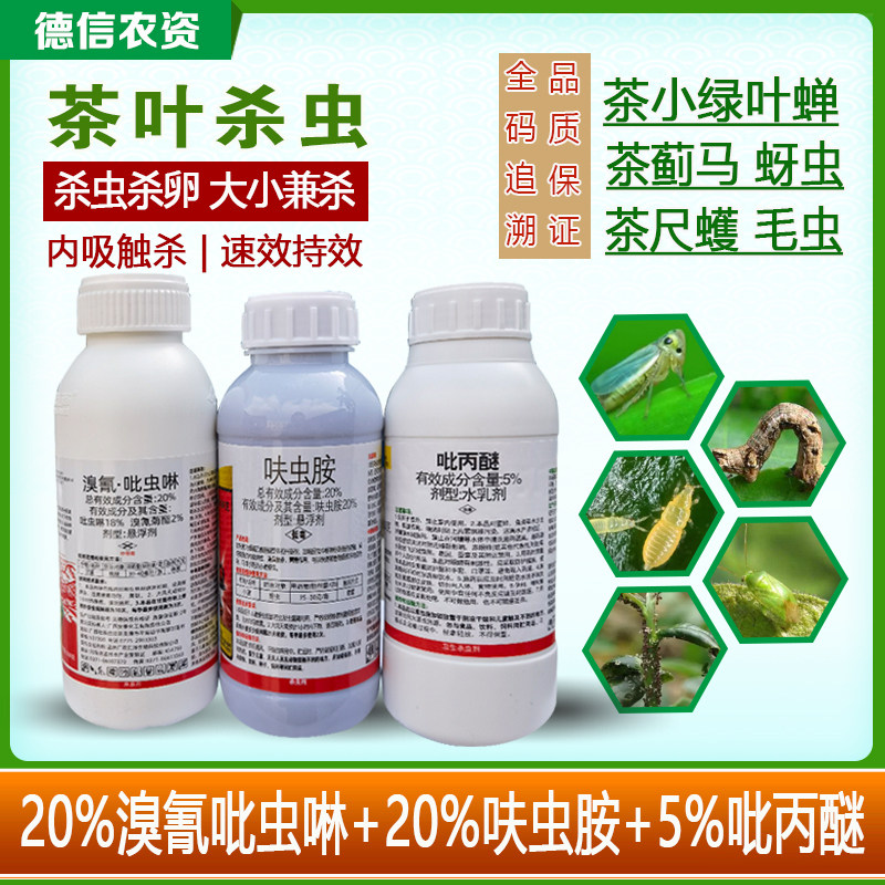 茶树茶叶专用杀虫农药套餐溴氰菊酯吡虫啉呋虫胺茶毛虫绿叶蝉农药