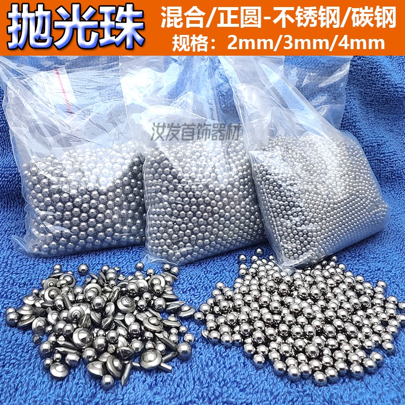 不锈钢抛光珠/混合合成珠滚桶抛光机圆珠/打金工具首饰器材