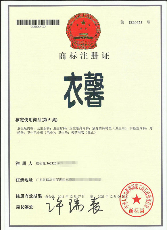 衣馨第8860625号注册商标专用权超低价优惠转让有商标局注册证