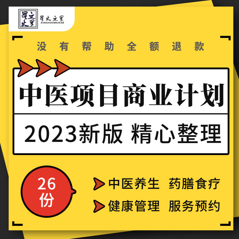 中医馆养生会所美容院药膳食疗中医药大健康平台项目商业计划书