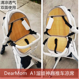 dearmomA1遛娃神器推车凉席垫婴儿卡曼大白溜娃车宝宝竹冰丝凉席