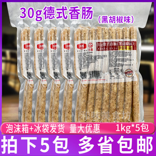 大成台畜30g德式香肠1kg*5包装烤肠烟熏黑胡椒味面包热狗加热即食