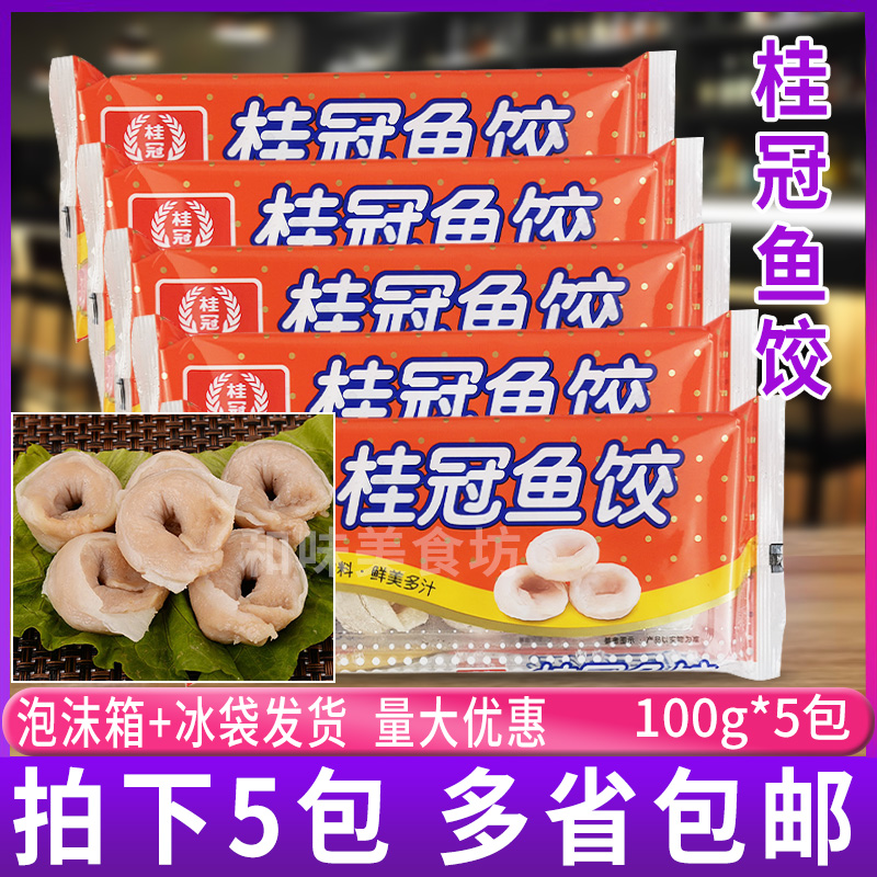 桂冠鱼饺100g*5包装 早餐 茶