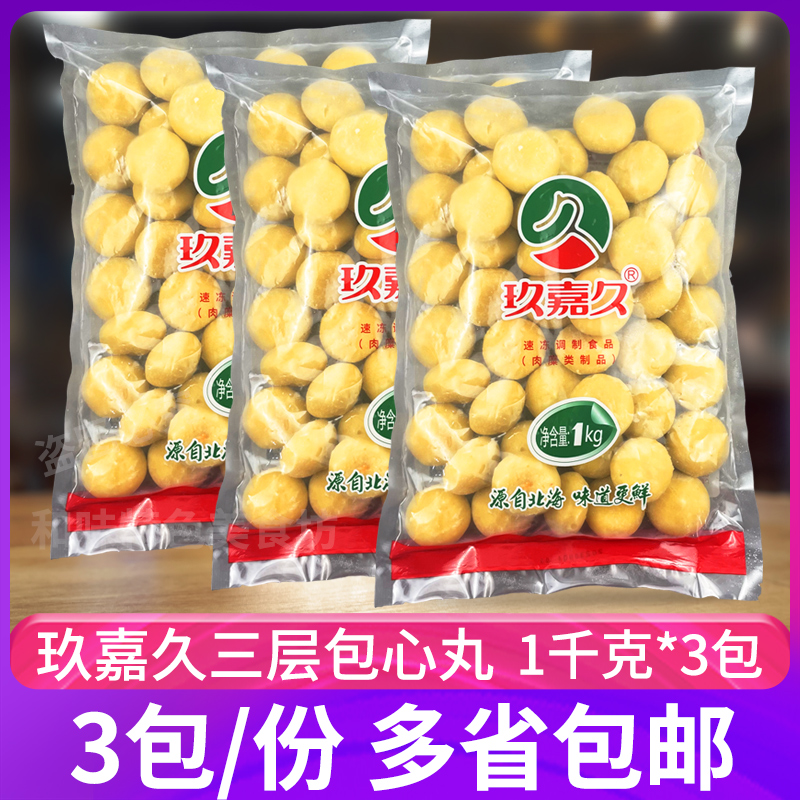 玖嘉久三层包心丸1kg*3包火锅关