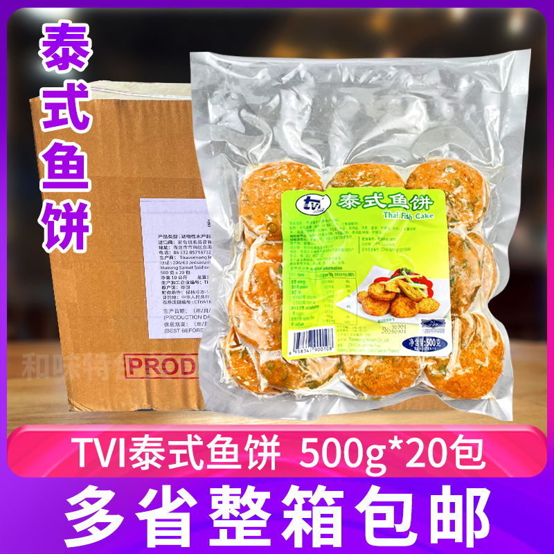 tvi泰国进口泰式鱼饼20包东南亚风味特色菜油炸食材姜味手工鱼糕