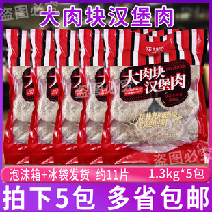 味斯美汉堡肉大肉块1.3kg*5包 猪扒堡多汁肉片健身代餐冷冻半成品