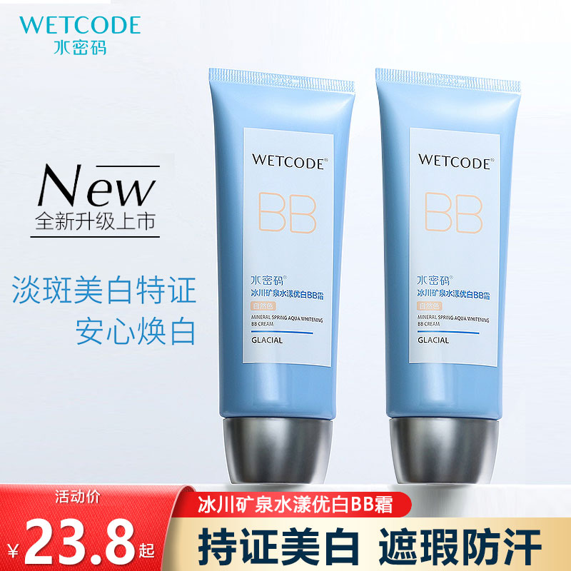 水密码水漾优白BB霜60g隔离保湿美白遮瑕持久滋润水润正品女学生