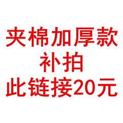 加厚款补20，拍此链接