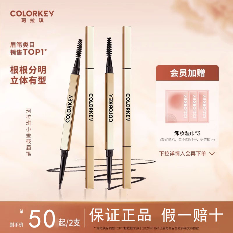 colorkey珂拉琪小金筷眉笔持久防水防汗官方旗舰店卡拉奇小金笔