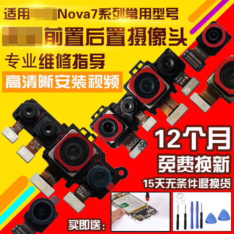 适用于华为Nova7/SE/Pro摄像头前置后置照相机相头自拍前拍后拍