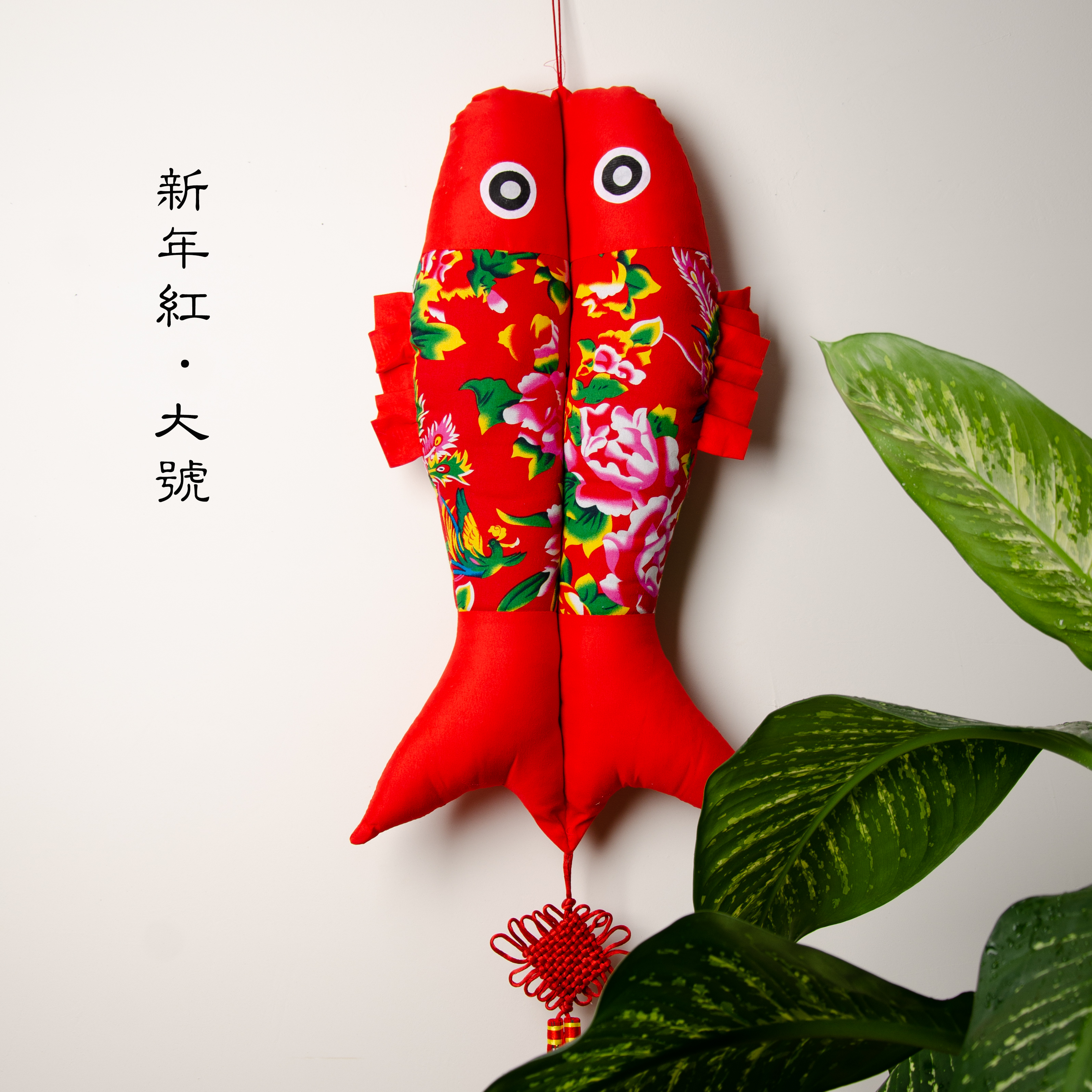 传统手工布鱼挂鱼中国风结春节挂件喜庆挂饰装饰年年有余民俗特色