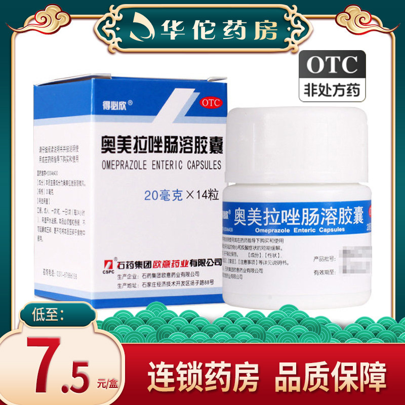 包邮】石药得必欣 奥美拉唑肠溶胶囊14粒胃酸过多引起烧心反酸
