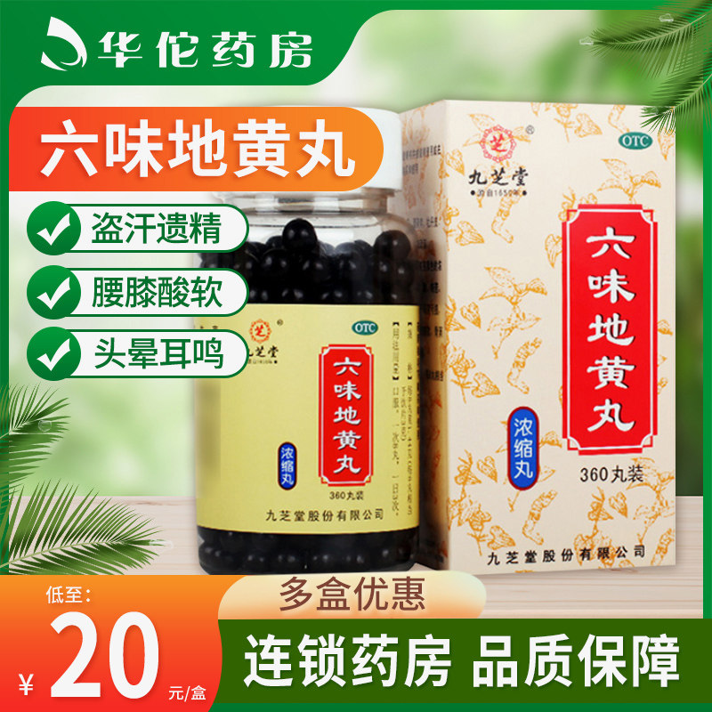 九芝堂六味地黄丸浓缩丸360丸瓶装补肾亏肾阴虚六位地黄非同仁堂