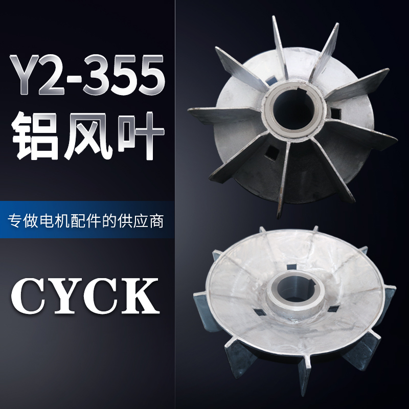 Y2-355-4.6.8电机铝风叶大功率160KW以上内径90mm外径470可定做