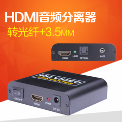 HDMI音频分离器 转HDMI 3.5mm音频输出 光纤5.1声道解码转换 高清