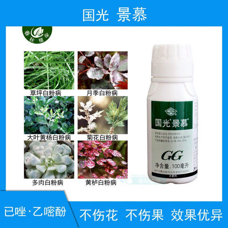 国光景慕农药杀菌剂己唑醇乙嘧酚草坪花卉草莓黄杨果树白粉病锈病
