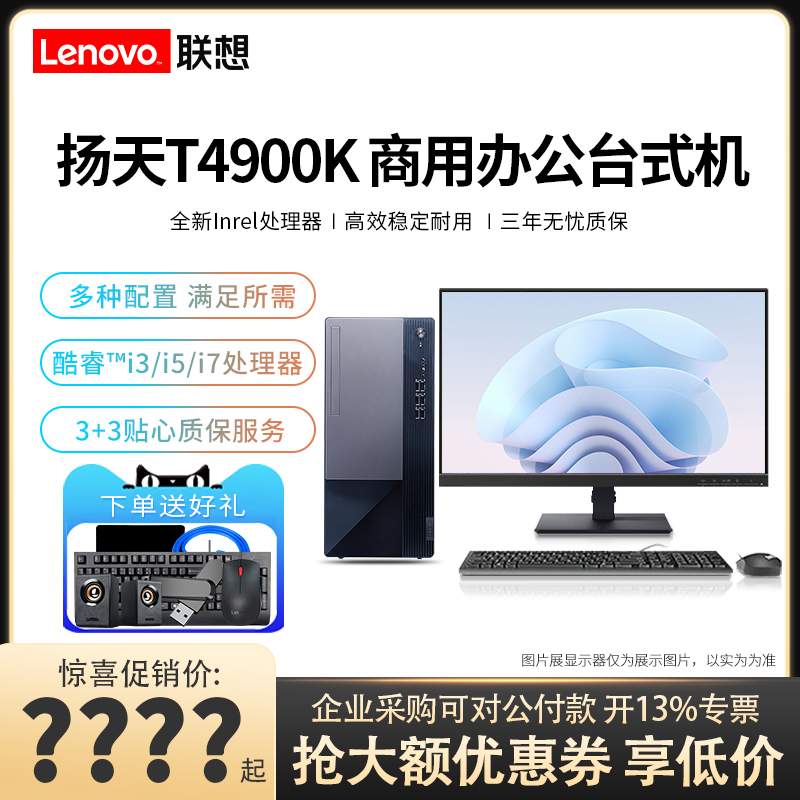 联想台式电脑扬天T4900K 酷睿