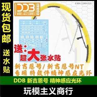 包邮 DDB HGUC 新吉翁号/吉恩号NT 精神感应光环 光圈 特效件配件