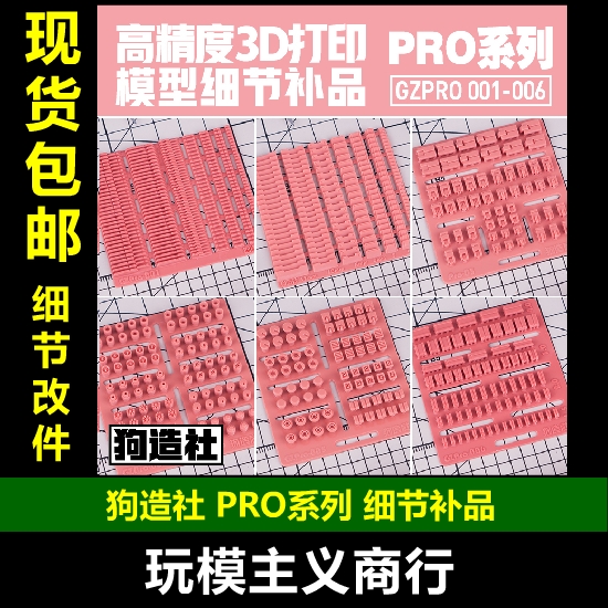 包邮 狗造社 大佬 PRO系列 高达模型改造细节补品 改造通用 改件