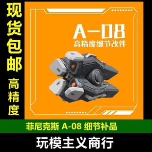 包邮 菲尼克斯 A-08 MG/RG/HG模型 3MM接口通用 四连导弹武器改件