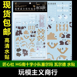 包邮 匠心社 HGUC库岛MS-06GD南十字小队扎古塞尔玛 瓦尔德 水贴