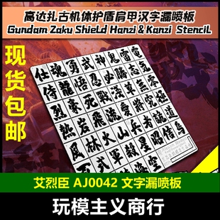 包邮 艾烈臣 高达扎古大魔HG/MG机体肩甲护盾汉字 模型工具漏喷板