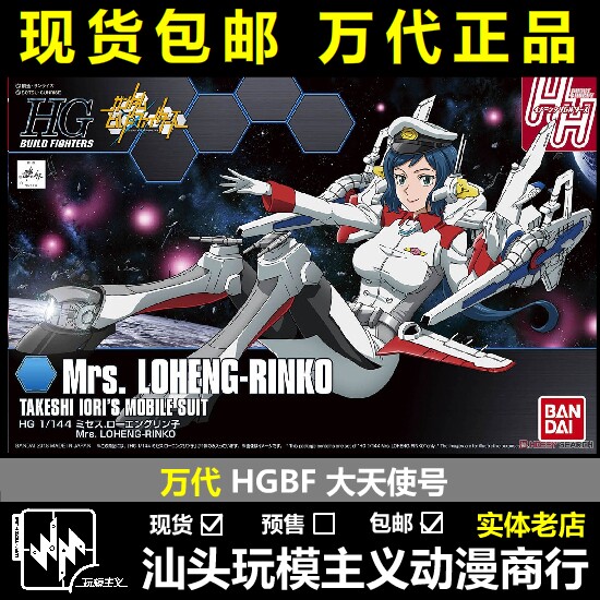 包邮现货 万代 hgbf 067 1/144大天使号 玛琉 罗安格林子 舰长