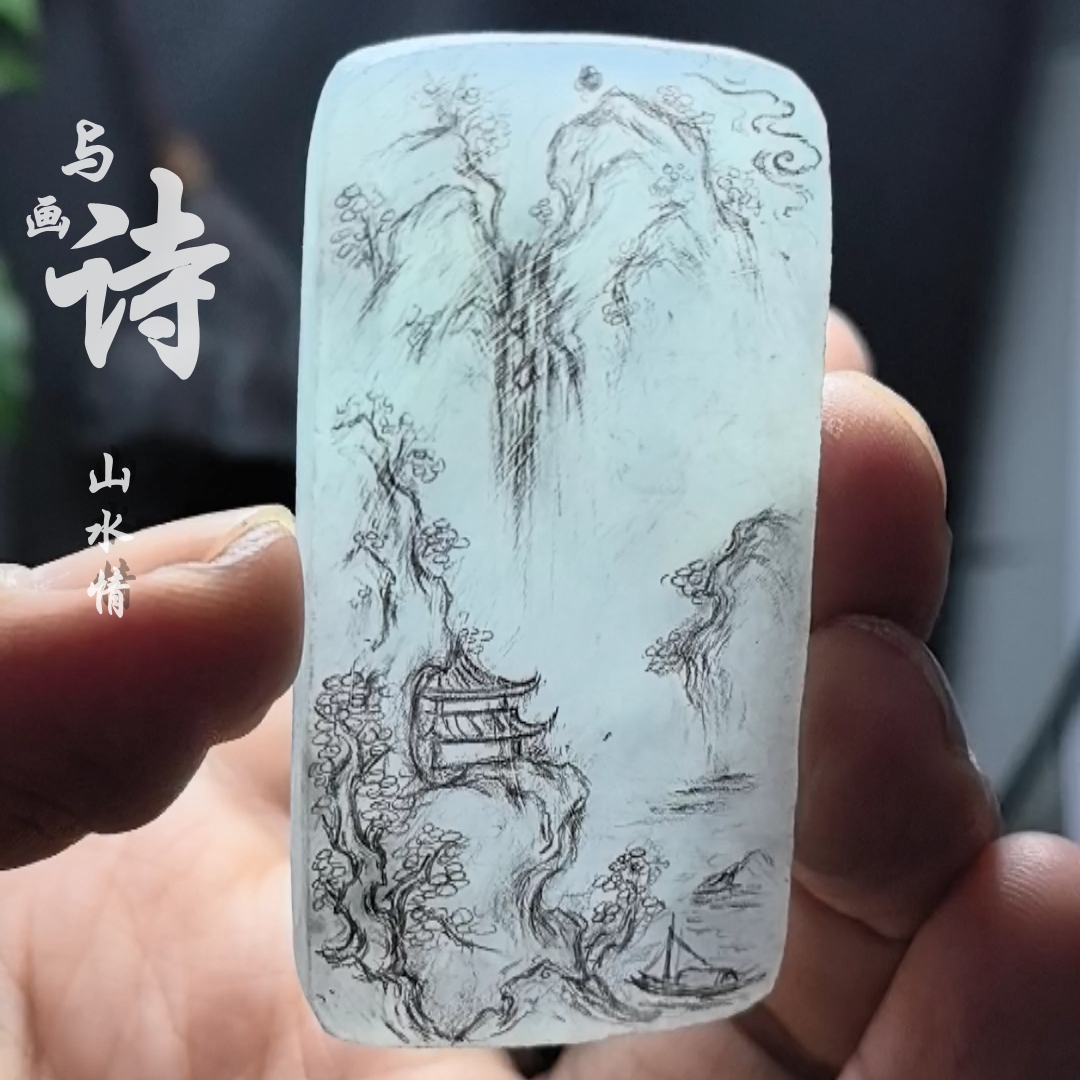 移舟泊烟渚 灵动匠翠 怀古意境诗画山水牌 冰种奶白色翡翠A货吊坠