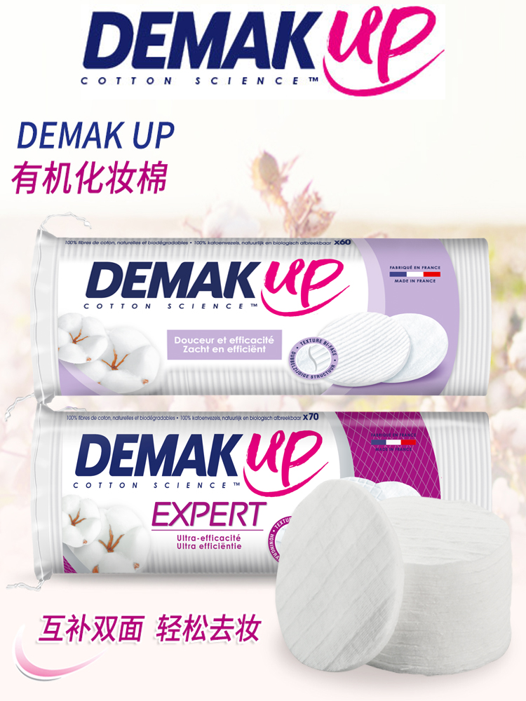 新版 意大利进口DEMAK UP双面天然有机化妆棉卸妆棉轻薄60片70片