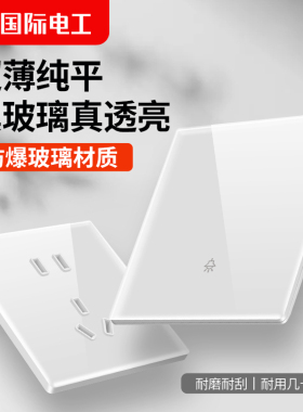 国际电工86型钢化玻璃超薄开关插座面板镜面白色家用五孔暗装墙壁