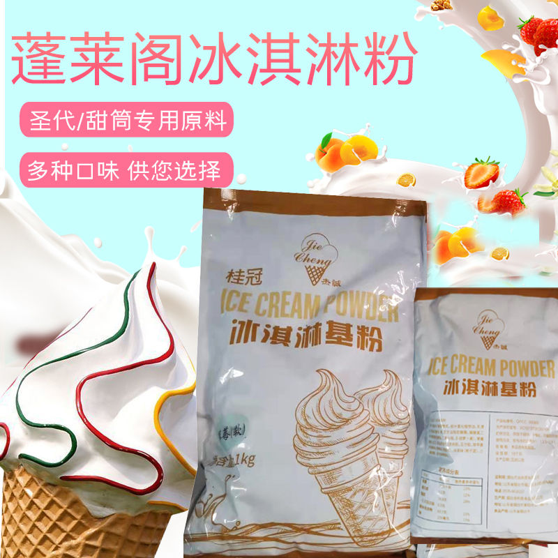 蓬莱阁冰淇淋粉商用 冰激凌原料 桂冠冰淇淋粉配方包邮