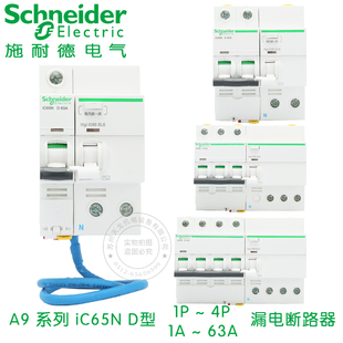 施耐德断路器D型漏保套装 iC65N空开 1P2P3P4P空气开关带漏电保护