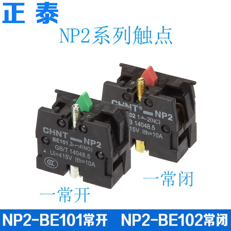 CHNT正泰常开常闭XB2按钮触头NP2-BE101 ZB2辅助102C触点NO开关NC