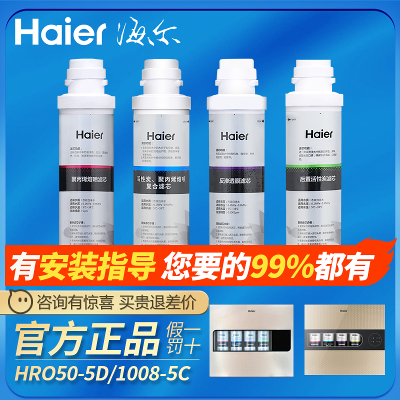 海尔净水器滤芯HRO5070/50-5D/1008/5056/1H61-4滤芯RO纯水机滤芯