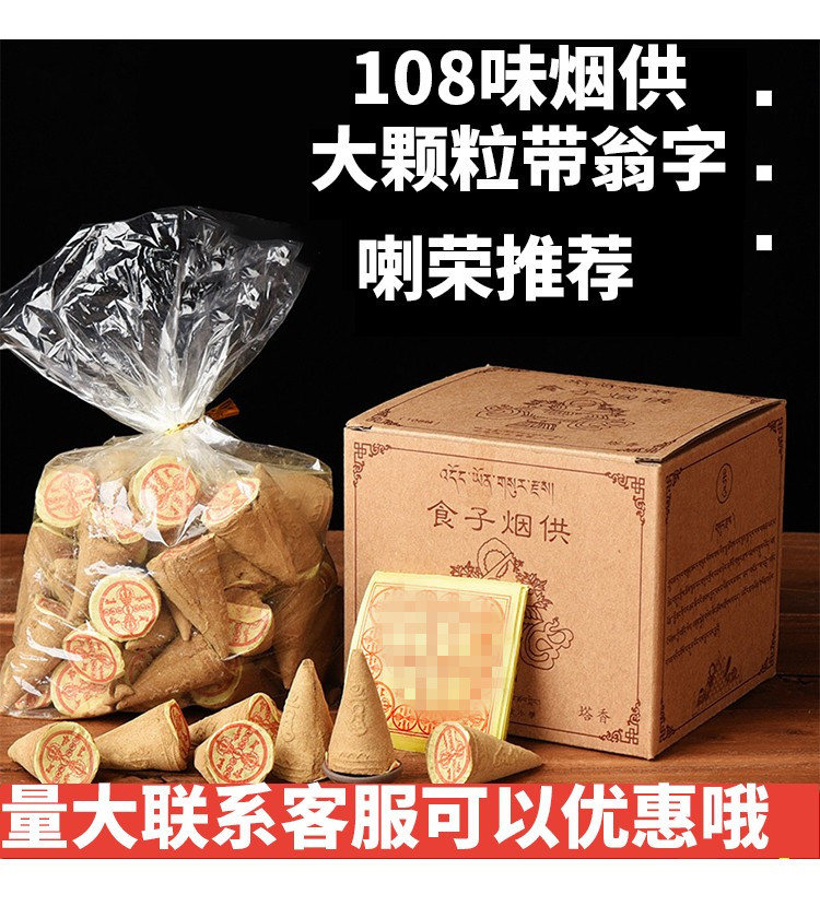 烟供食子家用烟供天橪食子烟供塔香大颗粒带嗡字 La荣108味烟供粉