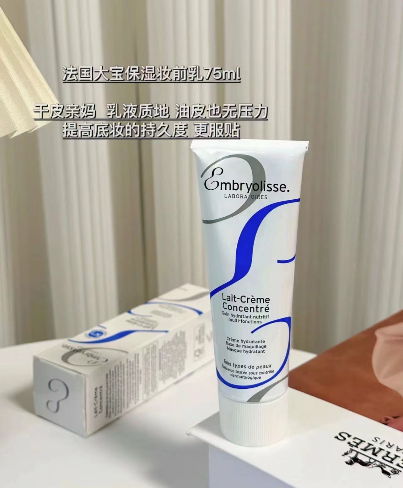 Embryolisse恩贝思法国大宝妆前乳75ML